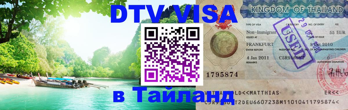 Как сделать DTV визу в Тайланд 