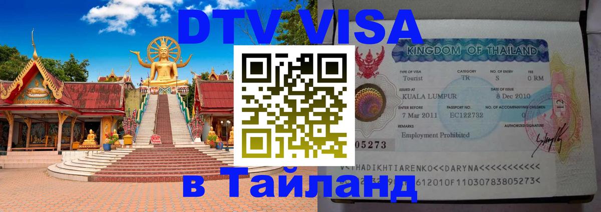 Виза ДТВ на 5 лет в Тайланд 